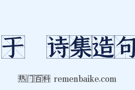于濆诗集造句是什么意思的图片